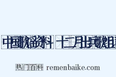 中国歌谣资料·十二月出兵歌组词是什么意思的图片